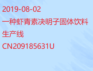 一种虾青素决明子固体饮料生产线