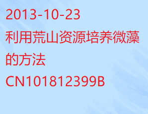 利用荒山资源培养微藻的方法