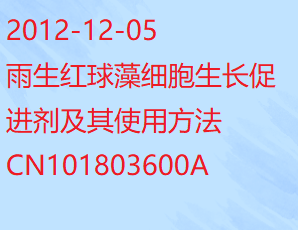 雨生红球藻细胞生长促进剂及其使用方法