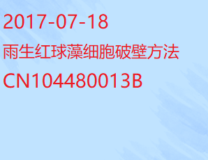 雨生红球藻细胞破壁方法