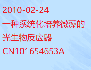 一种系统化培养微藻的光生物反应器