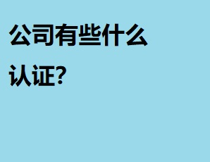 公司有些什么认证？