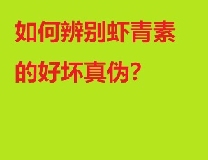 如何辨别虾青素的好坏真伪？