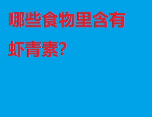 哪些食物里含有虾青素？