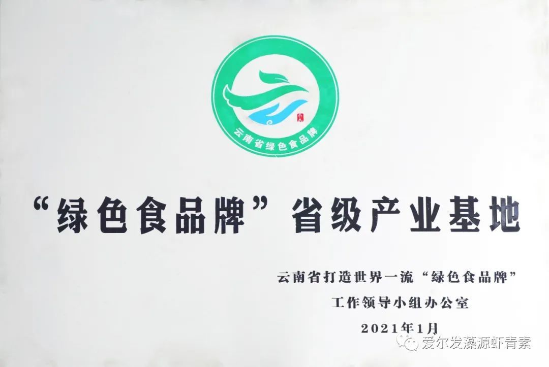 云南爱尔发连续4年荣获云南省绿色食品“20佳创新企业”称号