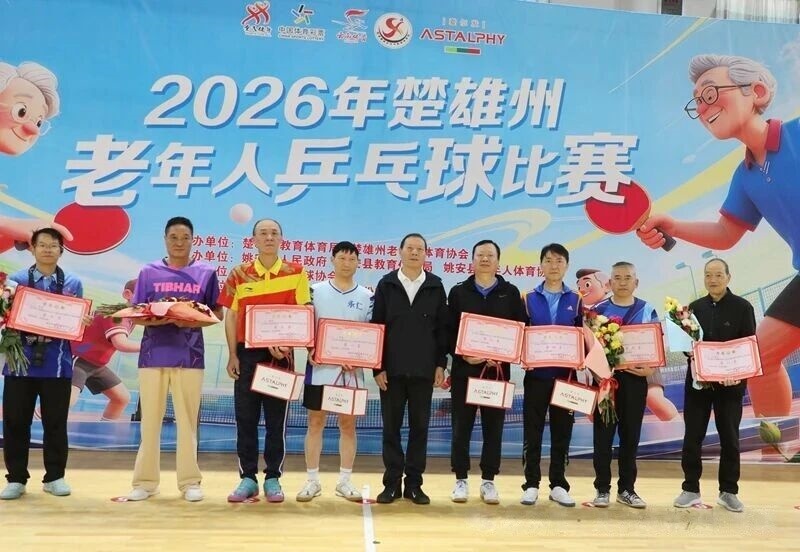 乒乓悦人生 &middot; 银龄绽芳华｜云南爱尔发助力2026年楚雄州老年人乒乓球赛