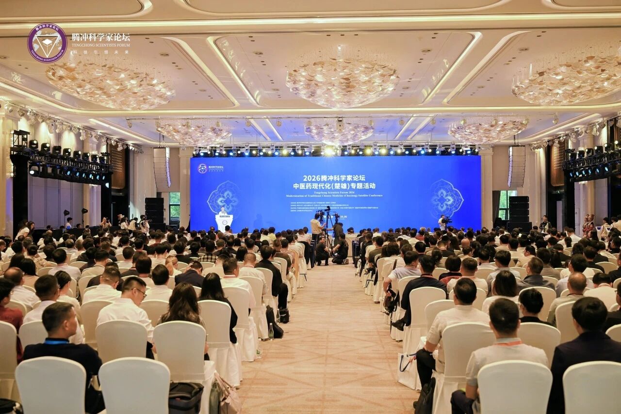 共话中医药产业创新 | 2026腾冲科学家论坛 &middot; 中医药现代化专题活动精彩启幕