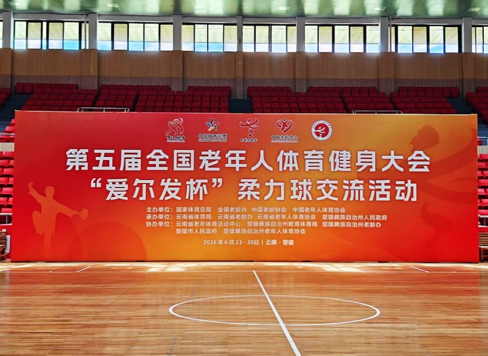 助力第五届全国老健会柔力球交流活动，爱尔发7000余瓶活动用水已送达指定区域