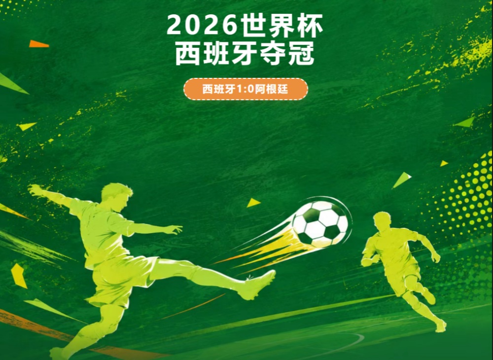 2026世界杯 | 西班牙夺冠，时隔16年再捧大力神杯